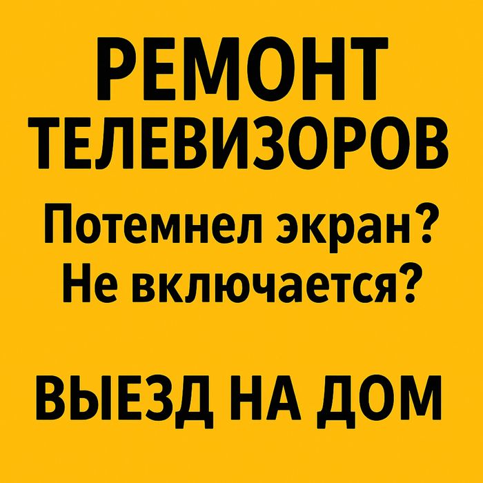 Ремонт Телевизоров