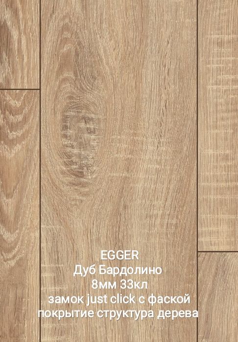 Ламинат EGGER оптом и в розницу! Рассрочка 0-0-24