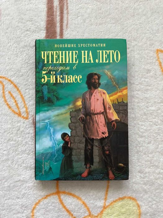 Чтение на лето 5 класс хрестоматия