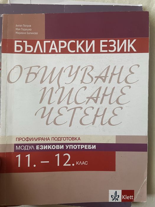 Учебници за подготовка за матура по Бел