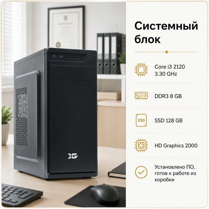 i3 2120/ 8Gb HD Graphics 2000 X-Game Компьютер