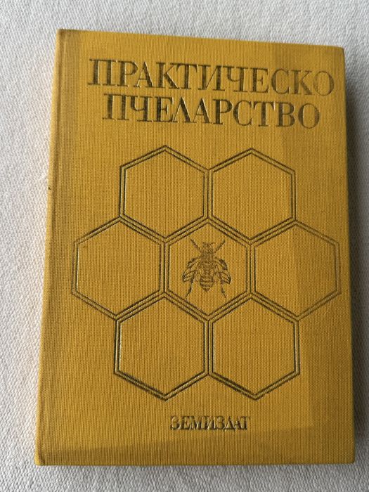 Книга Практическо пчеларство