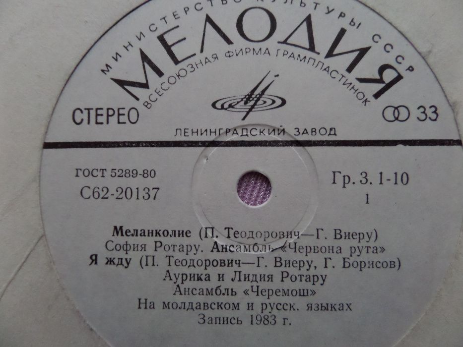 Грампластинки. С. Ротару.