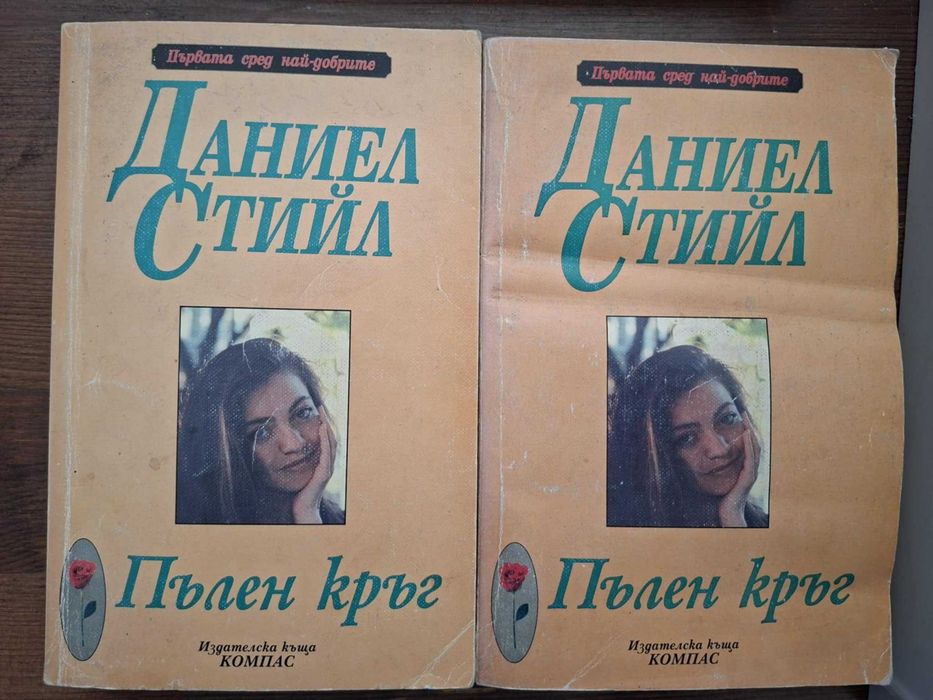 Книги на Даниел Стийл