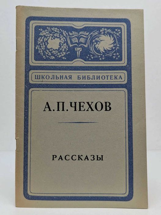 Школьная библиотека. Антон Павлович Чехов. Рассказы
