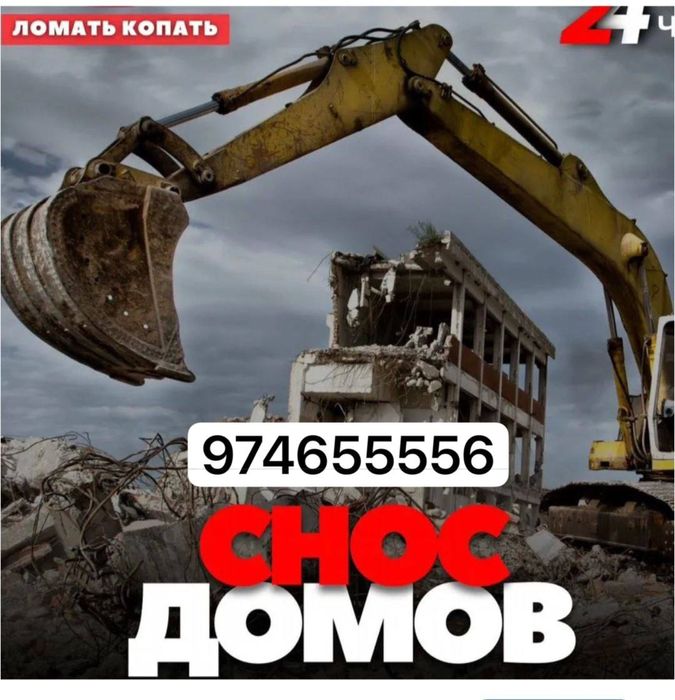 Uy buzish imorat buzish va снос демонтаж игларини киламиз