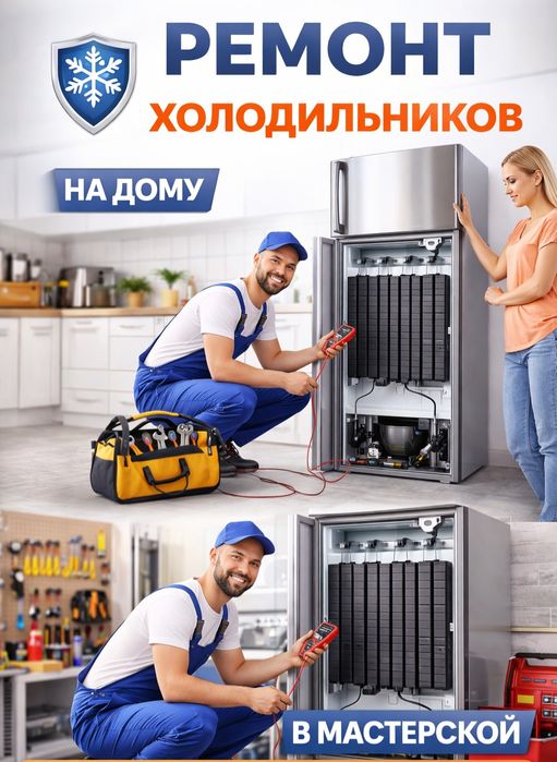 Ремонт холодильников