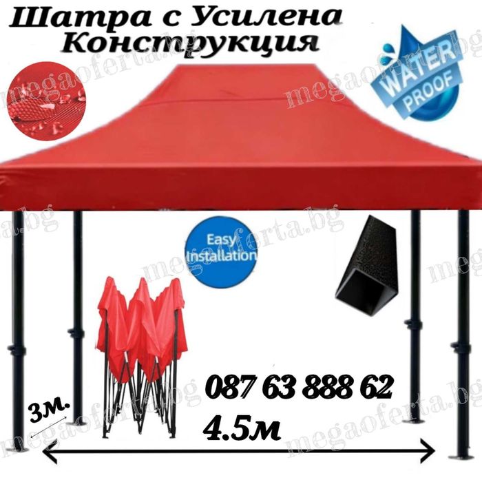 Сгъваема Шатра 3х4.50 с Усилена Конструкция и Гумирано Покривало