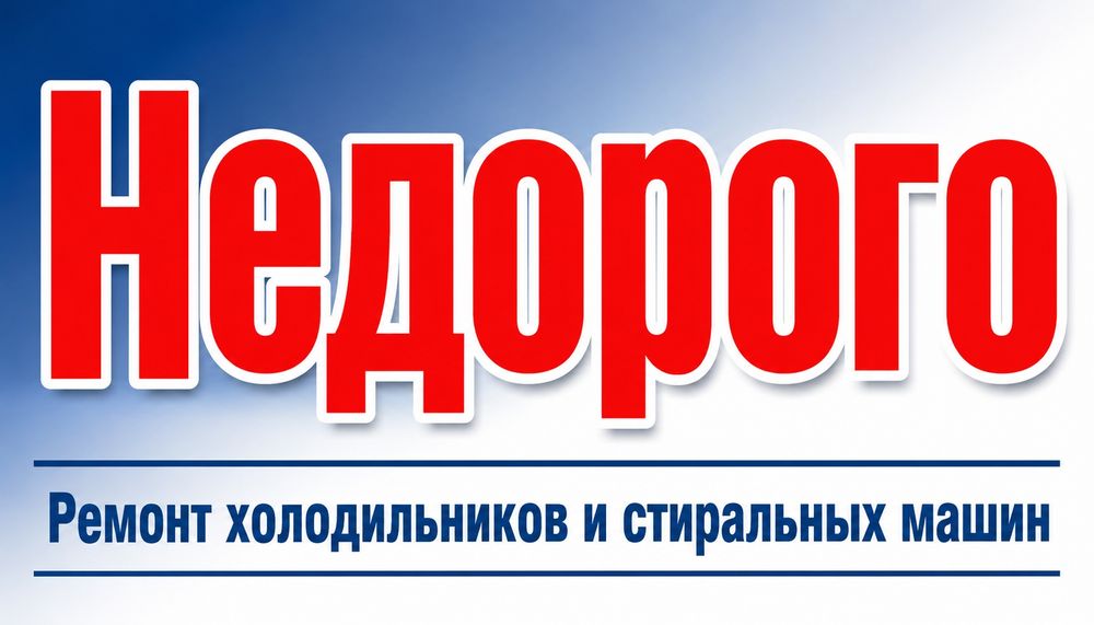 Ремонт холодильников и стиральных машин