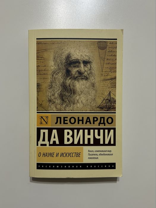Книга « О науке и искусстве» Леонардо Да Винчи