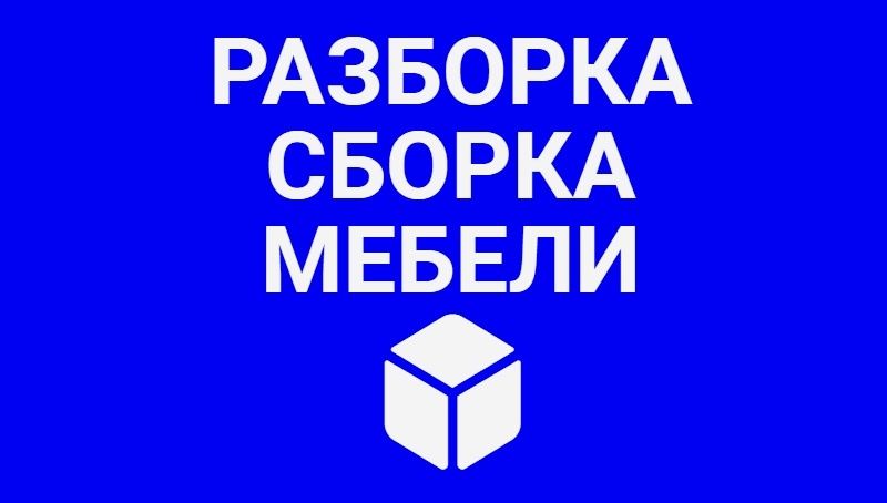 Мебельщик, сборка/разборка мебели