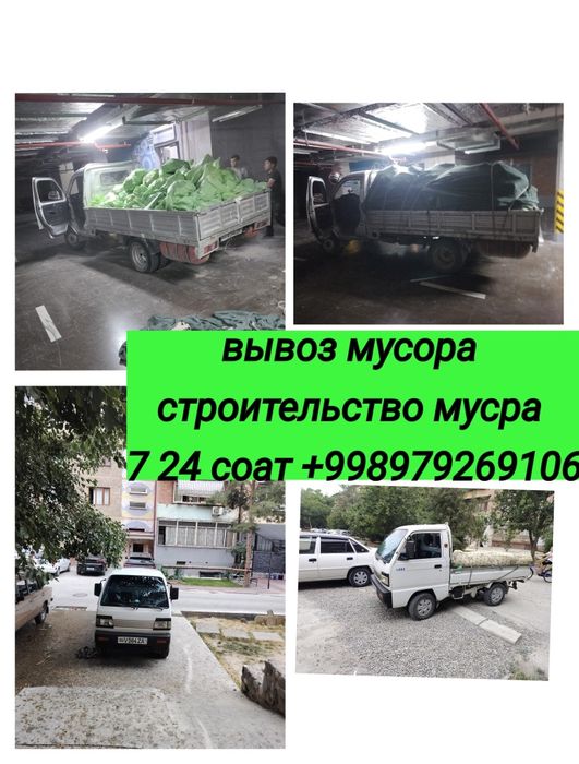 Вывоз мусор.Musr olib ketish xizmati ..stroy musor
Luboy moshinami