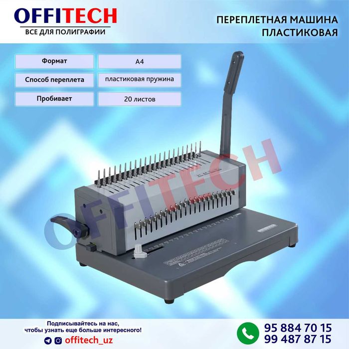 Пружинный переплёт аппарат