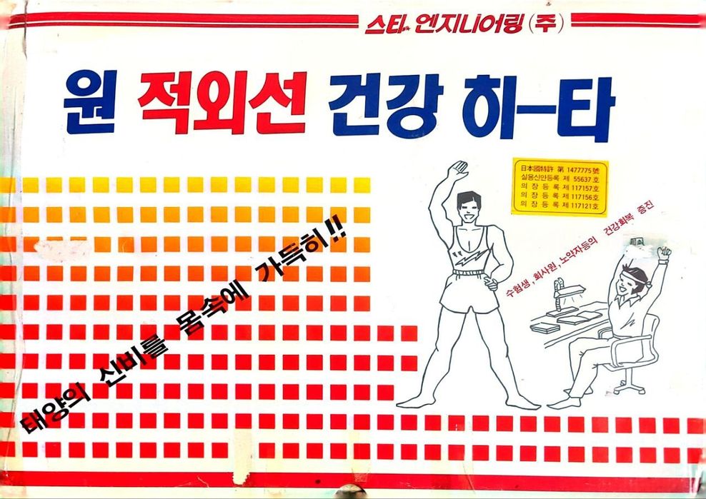 Инфракрасный обогреватель для здоровь.

Это медицинское устройство, ко