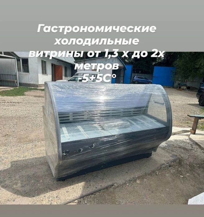 Гастроном Витринные Холодильник со склада