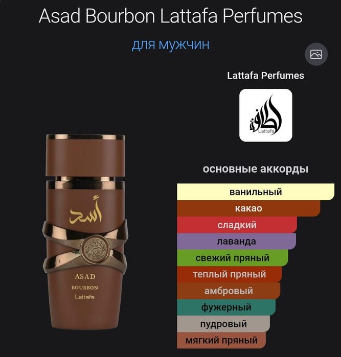 Парфюм Lattafa Asad Bourbon 100мл