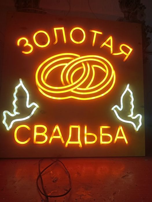 Бесплатно неоновая вывеска .Плотите только за материал