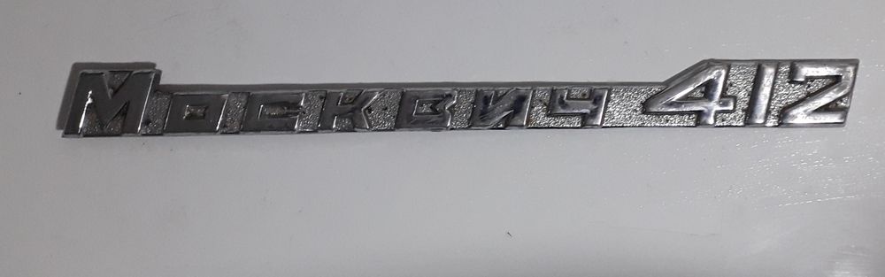 Москвич 412 эмблема Уаз значок