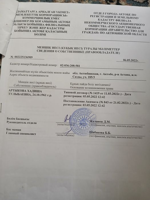 Екі жерорын сатылады