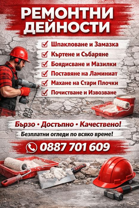 Хамалски и ремонтни дейности