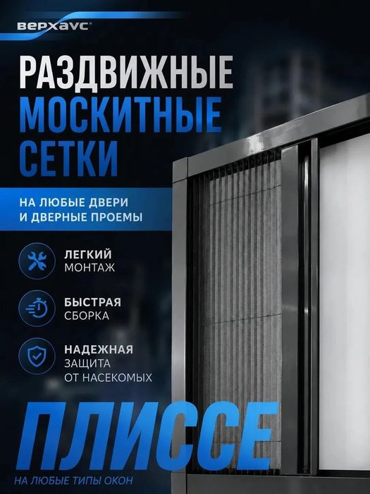 Раздвижные москитные сетки плиссе