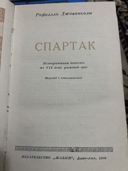 Спартак — Рафаэлло Джованьоли