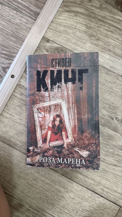 «Роза Марена» Стивен Кинг