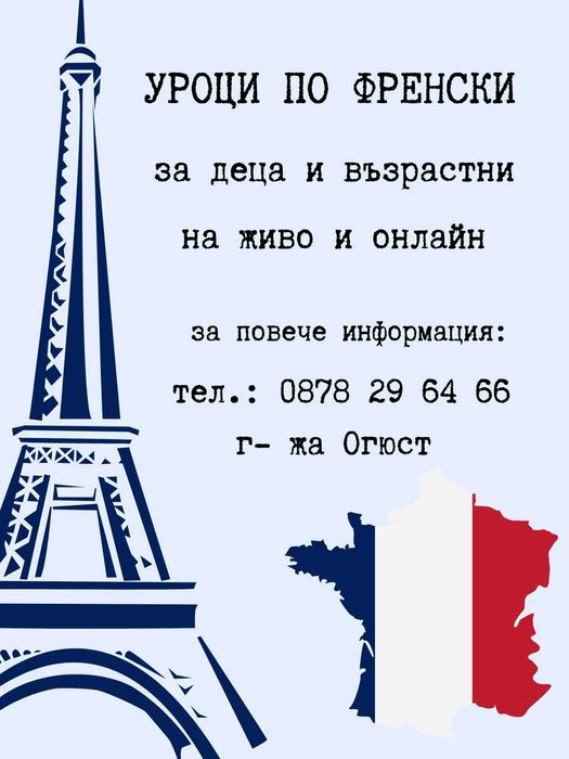 Давам уроци по френски