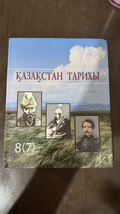 Қазақстан тарихы 8(7) сынып атамұра баспасы, 4000тг