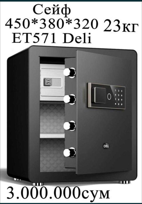Сейф Deli ET571 биометрический 450x380x320 мм 23 кг Скидки !!!