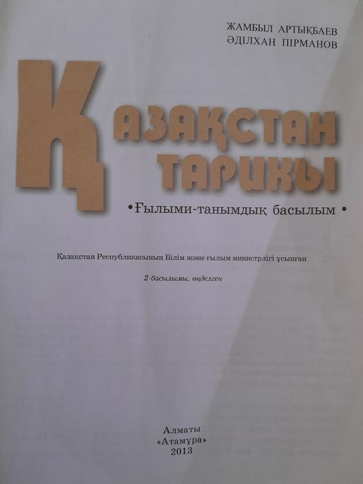 Қазақстан тарихы кітабы
