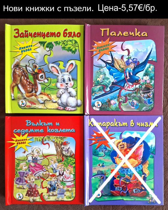 нови детски книжки-цени върху снимките