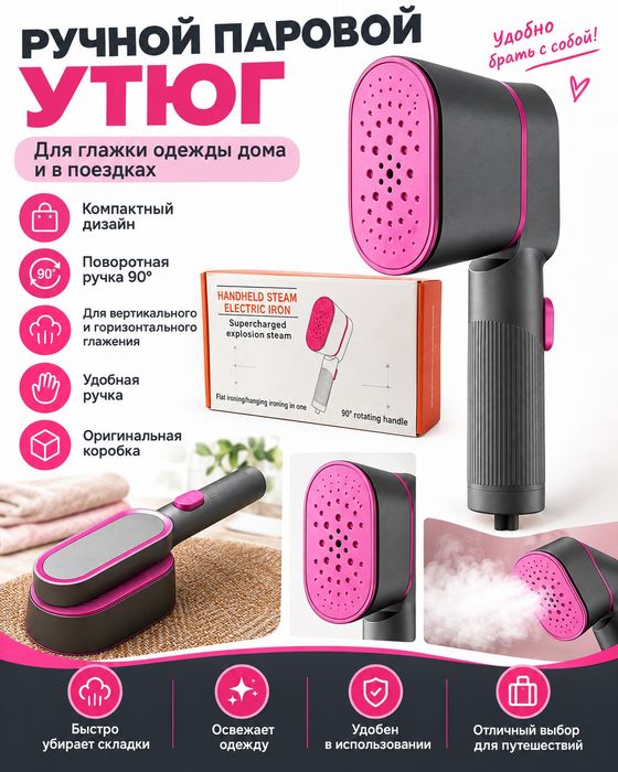 Ручной паровой утюг для одежды