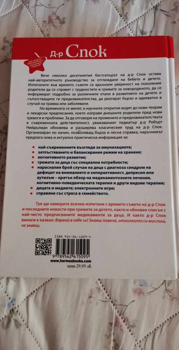 Книга д-р Спок Грижа за бебето и детето