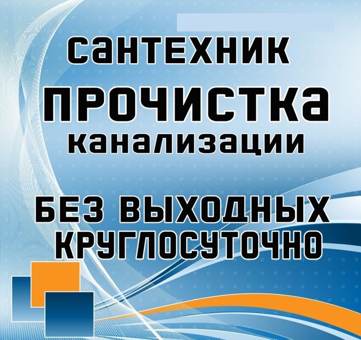 Сарань шахтинск услуги Прочистка канализаци труб засор Абай Топар 24/7