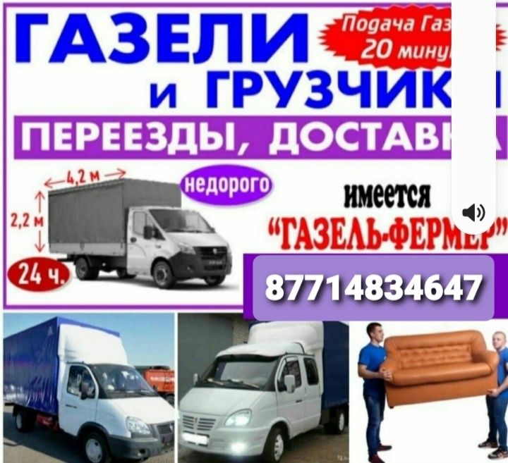 Грузоперевозки на газель 4.2м РК РФ по городу Грузчики есть
