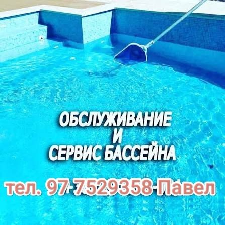 Обслуживание бассейнов. Чистка бассейна. Сервис бассейна.