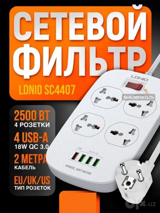 ‼️Универсальный удлинитель с 4 розетками переменного тока SC4407.чл