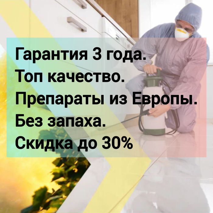 Стоп - клоп Гарантия 100% дезинфекция dizinfeksiya дизинфекция dezinfe