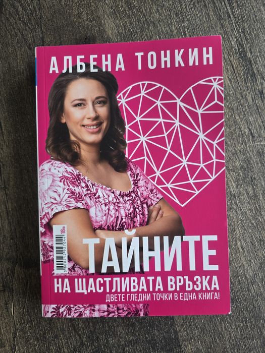 Тайните на щастливата връзка