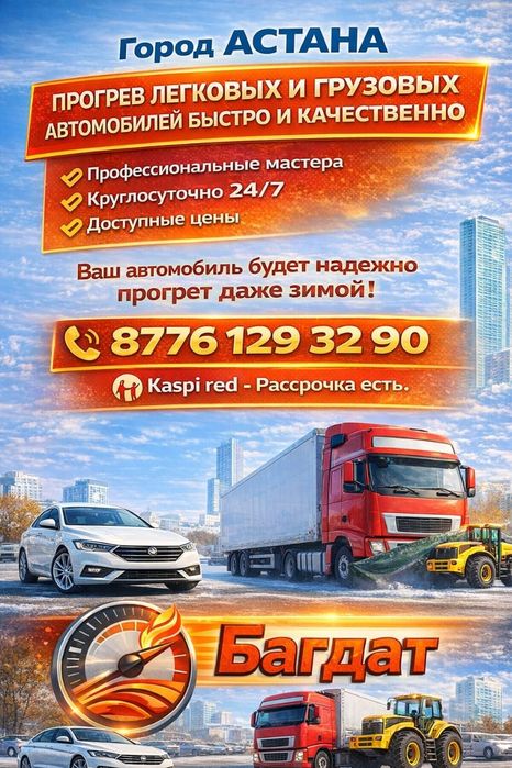 Отгрев авто и фуры