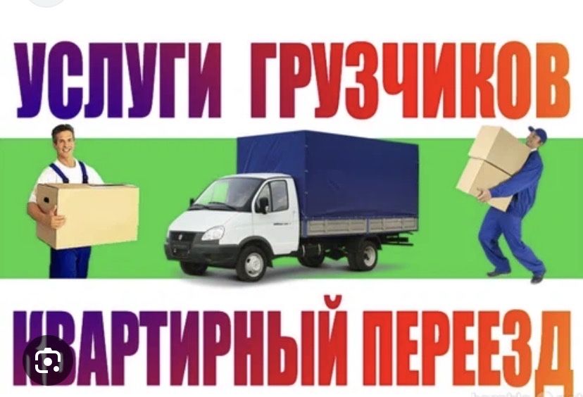 Грузчики и Газель услуга 24/7