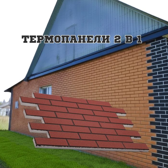 Термопанели 2в 1