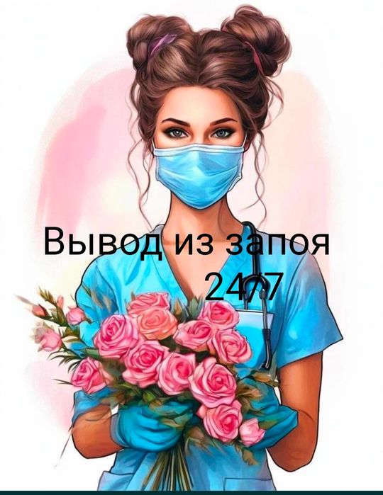 Вывод из запоя,интоксикация,уколы,перевязки