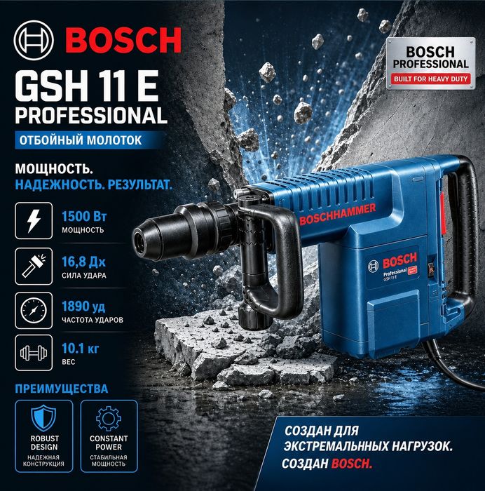 BOSCH original отбойный молоток GSH 11 E
Professiona