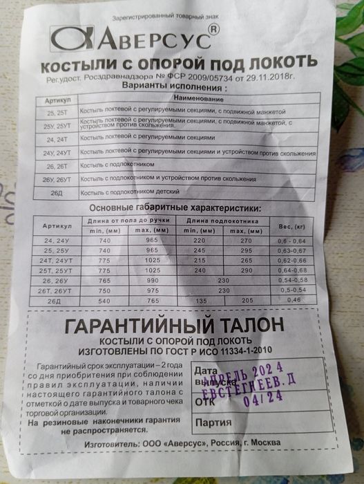 Костыли с опорой на локоть