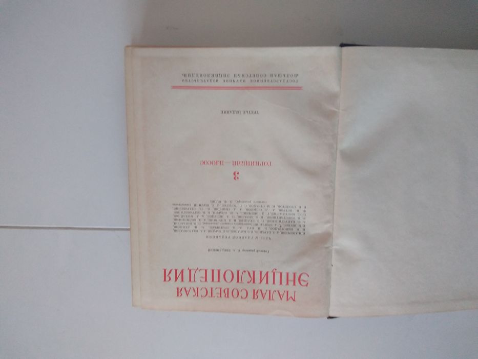 Малая Советская Енциклопедия от 1958 година- уникат-много стара-на 62г