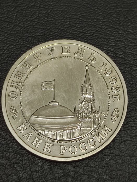 Монета (деньги) для коллекции, 1 рубли 1992 и 1993 годов