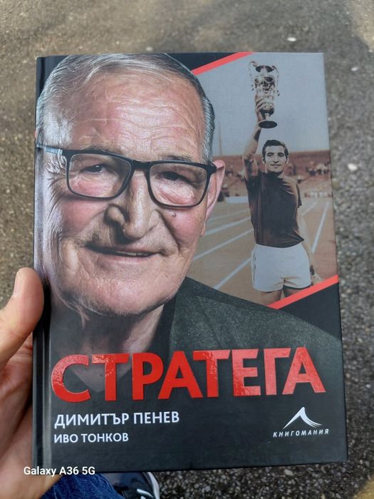 Стратега - Димитър Пенев