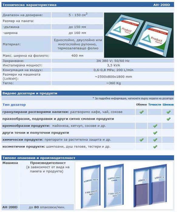 Oпаковъчна машина за насипни, течни и прахообразни продукти
